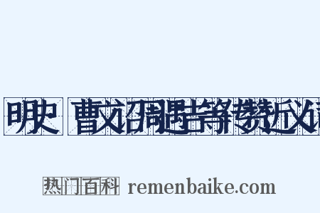 明史·曹文诏周遇吉等传赞近义词是什么意思的图片